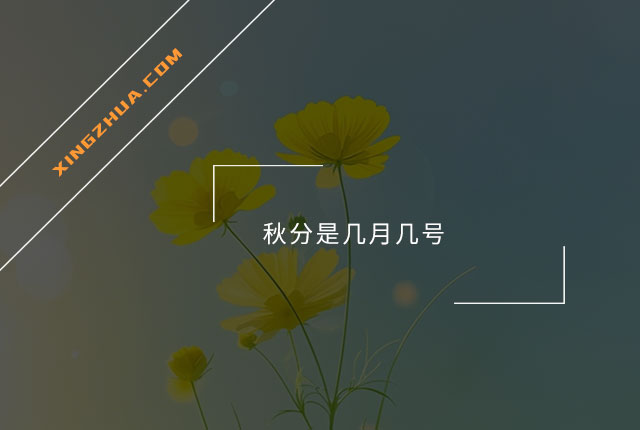 秋分是几月几号？
