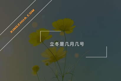 立冬是几月几号？