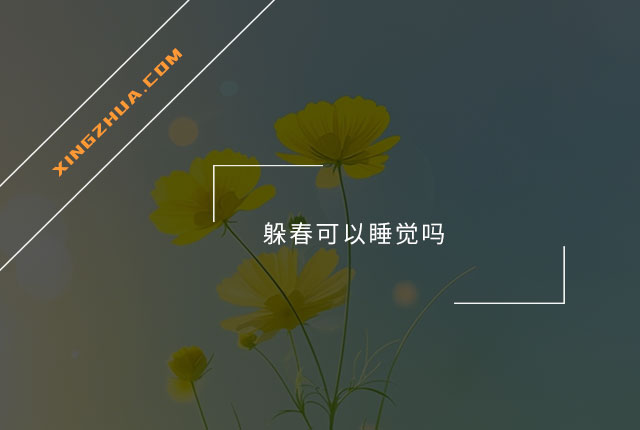 躲春可以睡觉吗？
