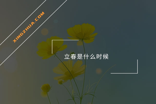 立春是什么时候？