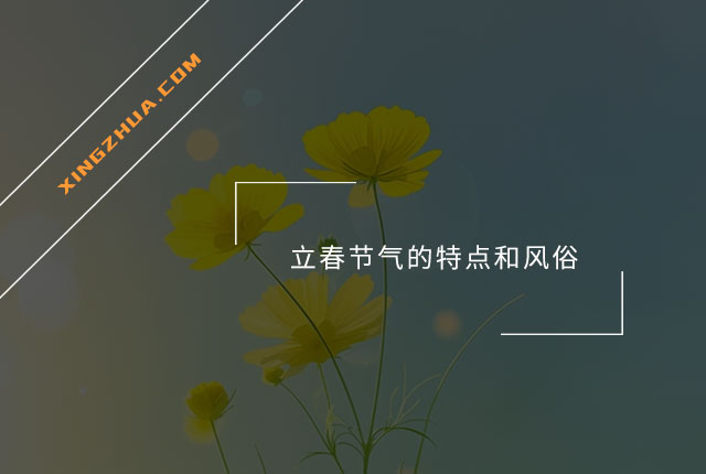 立春节气的特点和风俗
