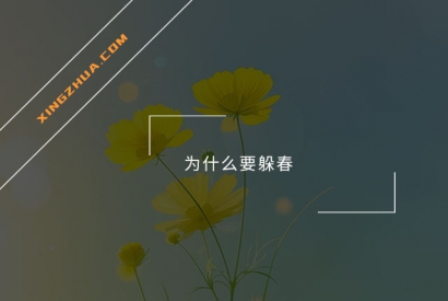为什么要躲春？