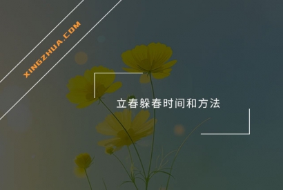 立春躲春时间和方法