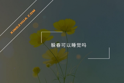 躲春可以睡觉吗？