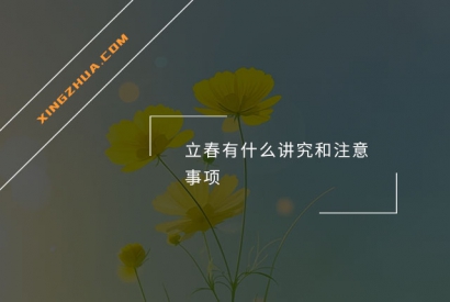 立春有什么讲究和注意事项？