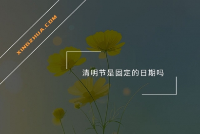 清明节是固定的日期吗？