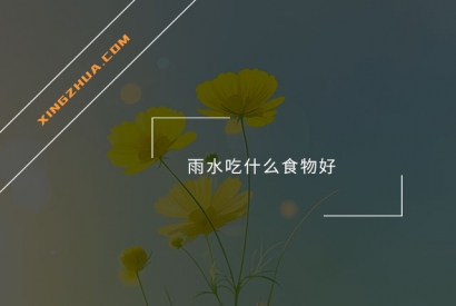 雨水吃什么食物好？