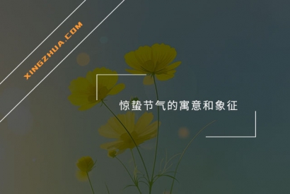 惊蛰节气的寓意和象征