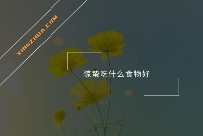 惊蛰吃什么食物好？