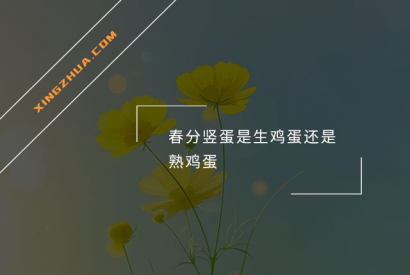 春分竖蛋是生鸡蛋还是熟鸡蛋？