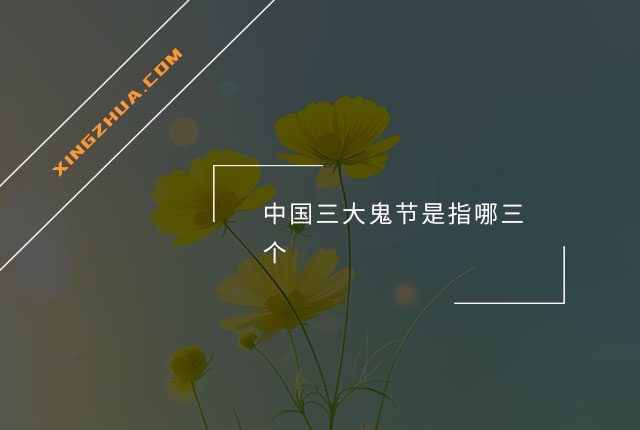 中国三大鬼节是指哪三个？