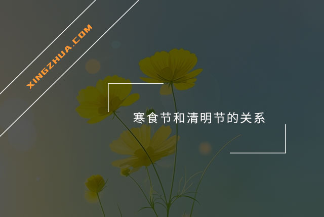 寒食节和清明节的关系