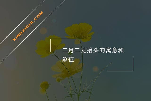 二月二龙抬头的寓意和象征