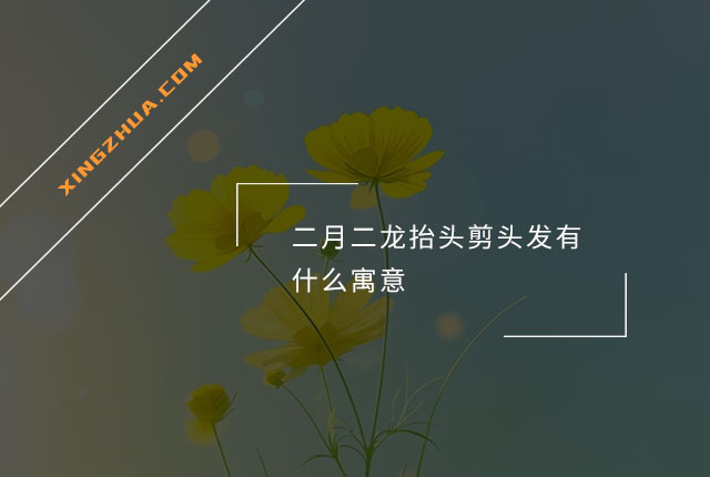 二月二龙抬头剪头发有什么寓意？