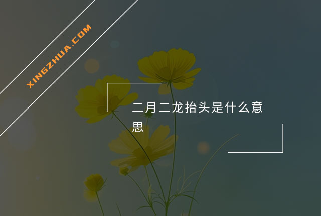 二月二龙抬头是什么意思？