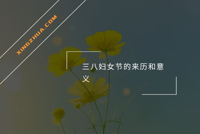 三八妇女节的来历和意义