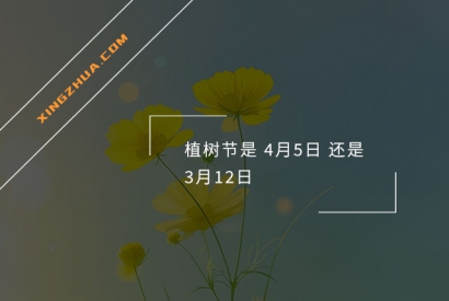 植树节是4月5日还是3月12日？