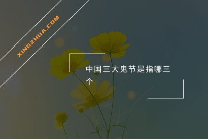 中国三大鬼节是指哪三个？