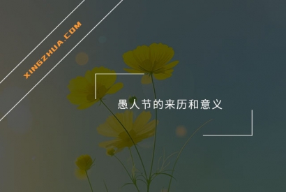 愚人节的来历和意义