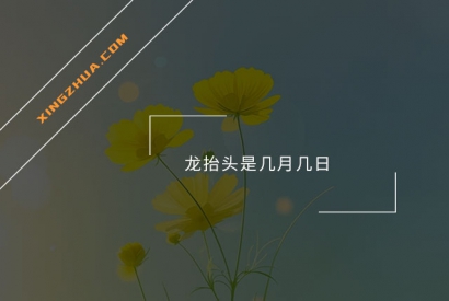 龙抬头是几月几日？