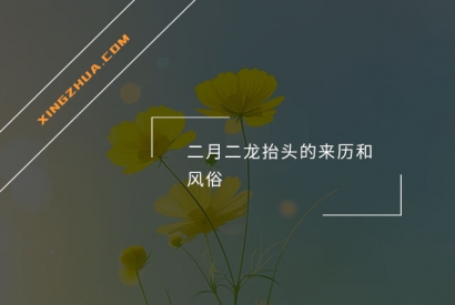 二月二龙抬头的来历和风俗