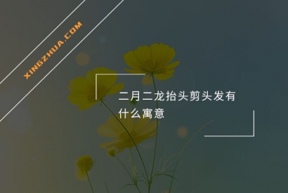 二月二龙抬头剪头发有什么寓意？