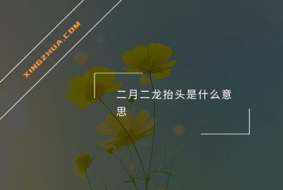 二月二龙抬头是什么意思？