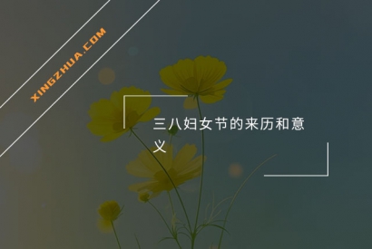 三八妇女节的来历和意义