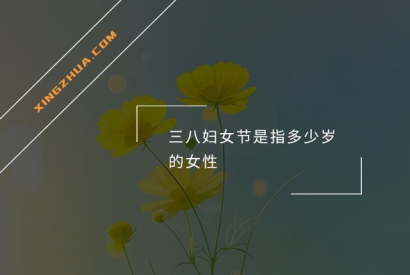 三八妇女节是指多少岁的女性？