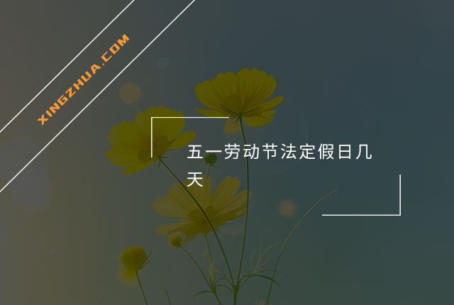 五一劳动节法定假日几天？
