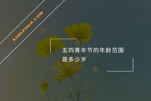 五四青年节的年龄范围是多少岁？