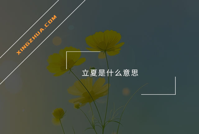 立夏是什么意思？