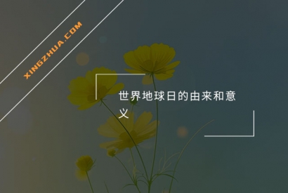 世界地球日的由来和意义