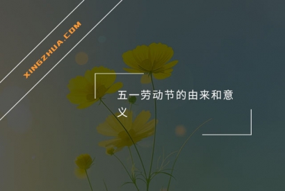 五一劳动节的由来和意义
