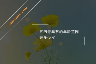 五四青年节的年龄范围是多少岁？