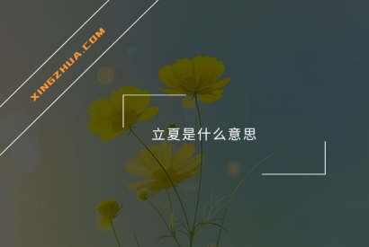 立夏是什么意思？