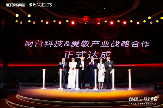 网营科技携手爱敬开启合伙新程