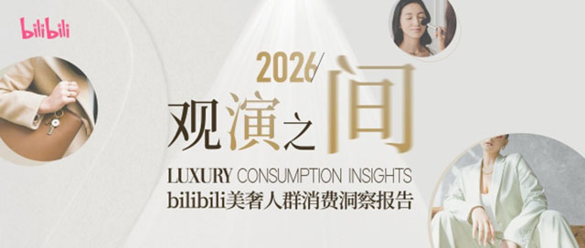 在B站品牌们如何与美奢消费人群深度对话？