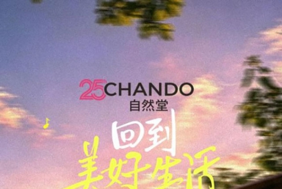 自然堂唱响美好生活
