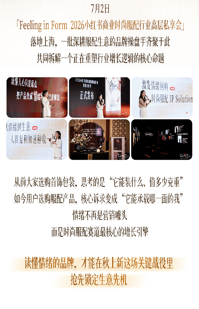 小红书商业时尚服配私享会