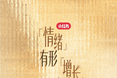 小红书商业时尚服配私享会