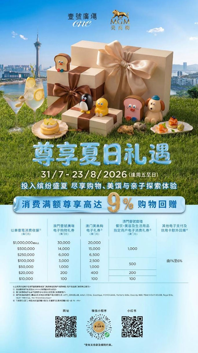 澳门美高梅×壹號廣塲尊享夏日礼遇