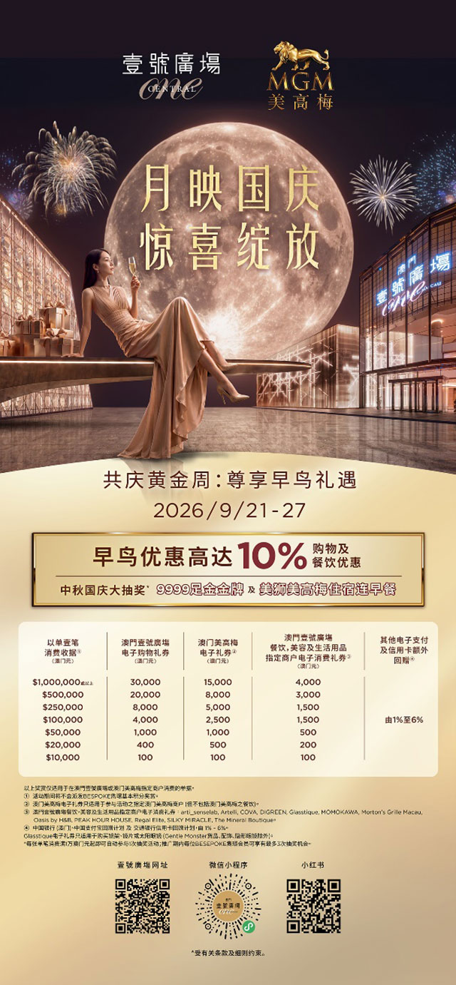 美高梅呈献黄金周文旅盛宴 美高梅呈献黄金周文旅盛宴