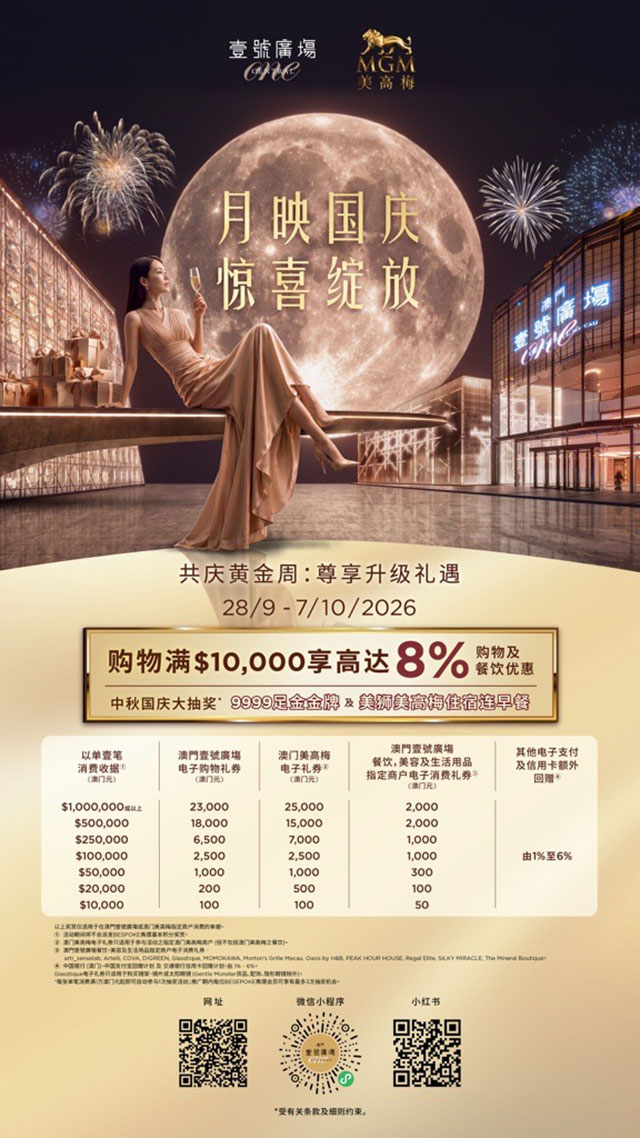 美高梅呈献黄金周文旅盛宴 美高梅呈献黄金周文旅盛宴