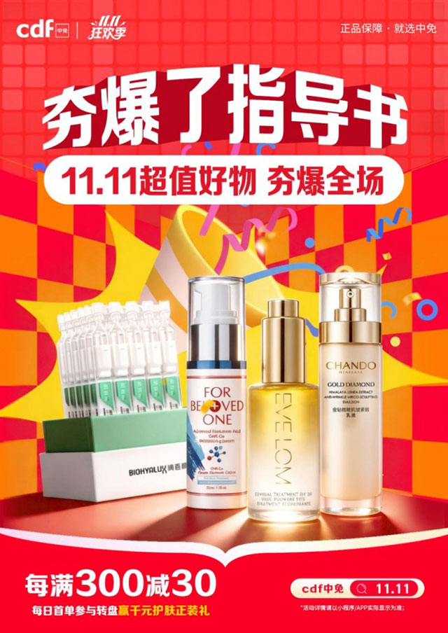 CDF中免商城11.11狂欢季再升级