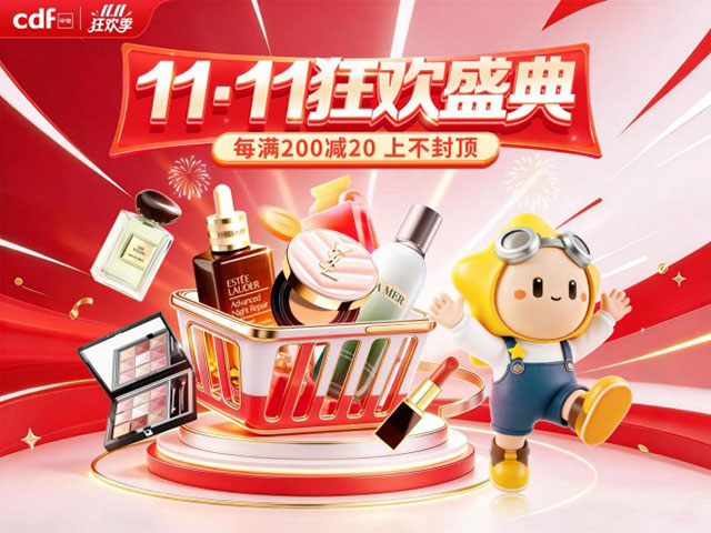 CDF中免商城11.11狂欢季再升级